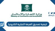 كيفية تصديق الغرفة التجارية إلكترونياً وشروط التصديق الإلكتروني