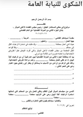كيفية تقديم شكوى للنيابة العامة السعودية كتابيًا