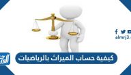 كيفية حساب الميراث بالرياضيات