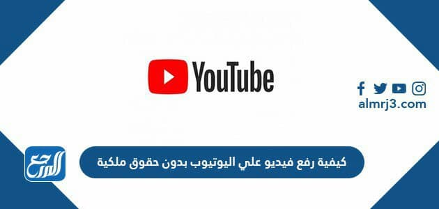 كيفية رفع فيديو على يوتيوب بدون حقوق ملكية