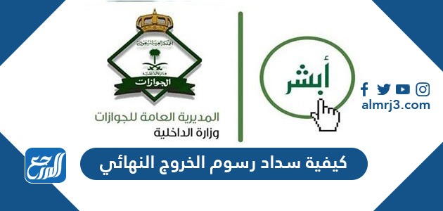 كيفية سداد رسوم الخروج النهائي