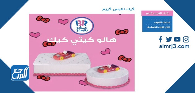 أنواع آيس كريم باسكن