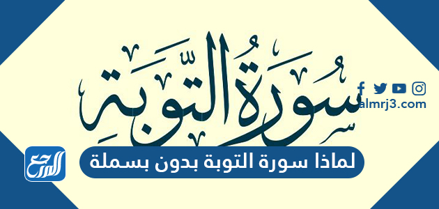 لماذا سورة التوبة بدون بسملة