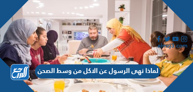 لماذا نهى الرسول عن الاكل من وسط الصحن