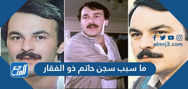 ما سبب سجن حاتم ذو الفقار ما سبب سجن حاتم ذو الفقار
