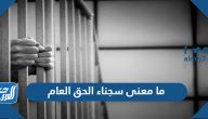 ما معنى سجناء الحق العام