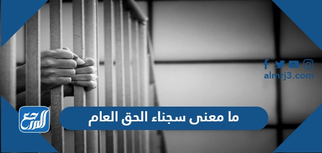 ما معنى سجناء الحق العام