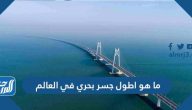 ما هو اطول جسر بحري في العالم
