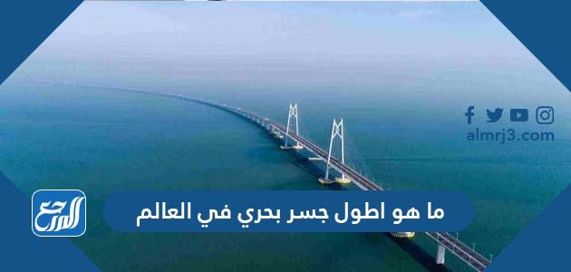 ما هو اطول جسر بحري في العالم