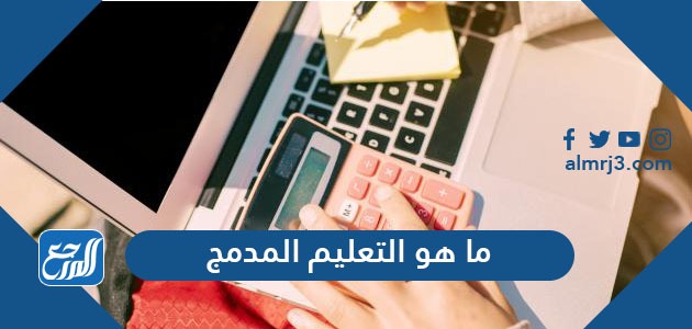 ما هو التعليم المدمج