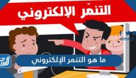 ما هو التنمر الإلكتروني وما تعريفه وآثاره وأسبابه وطرق علاجه