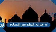 ما هو حد الحرابة في الإسلام بمذاهبه الأربعة؟