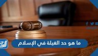 ما هو حد الغيلة في الإسلام وكيف ينفذ