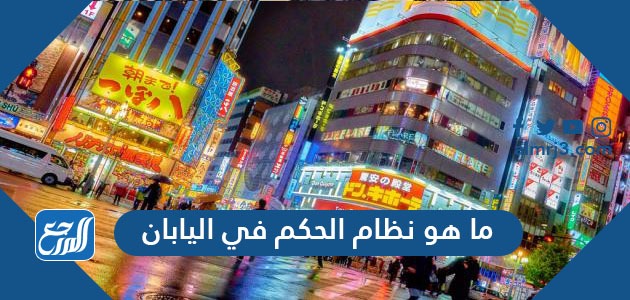 ما هو نظام الحكم في اليابان