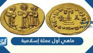 ما هي أول عملة إسلامية