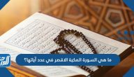 ما هي السورة المكية الاقصر في عدد آياتها؟