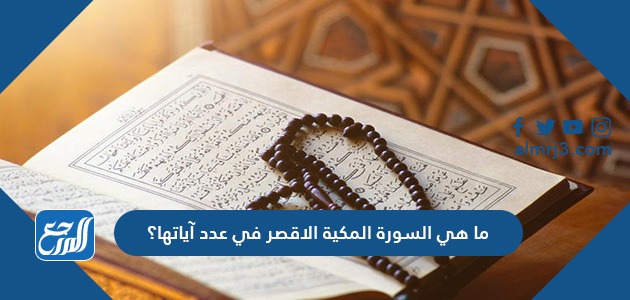 ما هي السورة المكية الاقصر في عدد آياتها؟