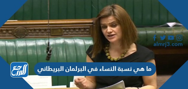 ما هي نسبة النساء في البرلمان البريطاني