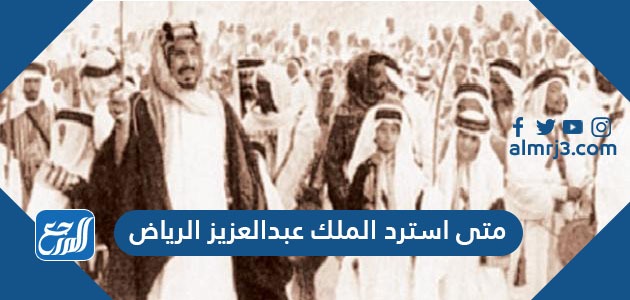 استرد الملك عبدالعزيز الرياض في اي قرن