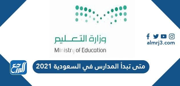 متى تبدأ المدارس في السعودية 2021
