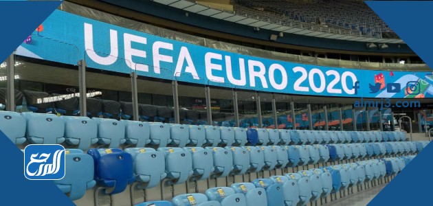 متى تبدأ بطولة أمم أوروبا 2021