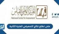 متى تطلع نتائج التحصيلي الفترة الثانية