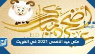 متى عيد الاضحى 2021 في الكويت