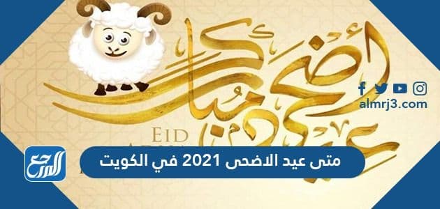 عيد الأضحى ٢٠٢١ متى تاريخ عيد