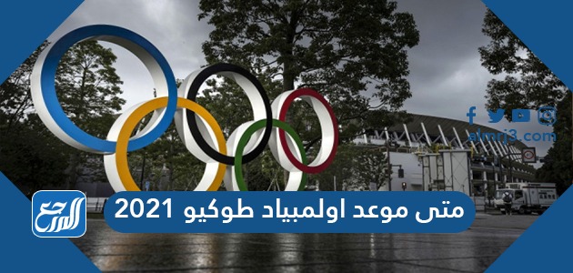 متى موعد اولمبياد طوكيو 2021