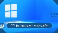 متى موعد صدور ويندوز 11