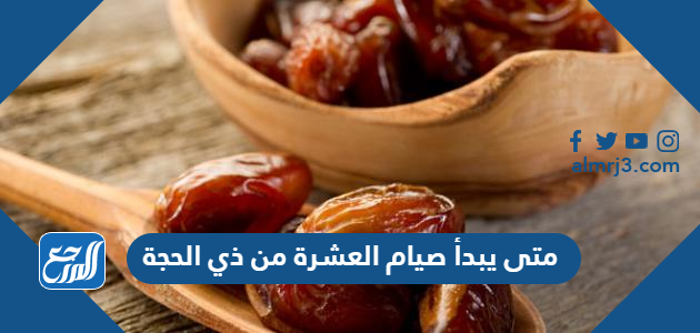 متى يبدأ صيام العشرة من ذي الحجة