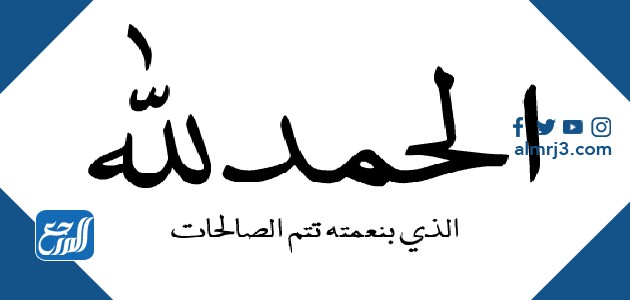 مخطوطة الحمد لله الذي بنعمته تتم الصالحات
