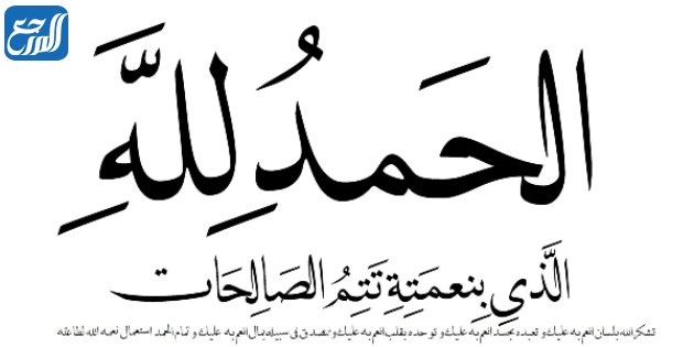 مخطوطة الحمد لله الذي بنعمته تتم الصالحات