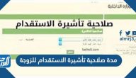 مدة صلاحية تأشيرة الاستقدام للزوجة وطريقة الإستعلام عنها 2025