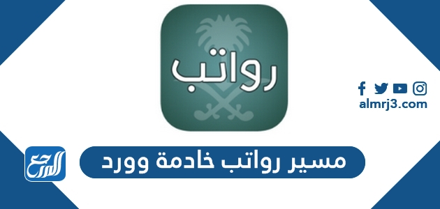 مسير رواتب خادمة وورد