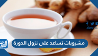 مشروبات تساعد على نزول الدورة