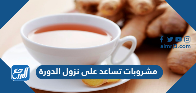 مشروبات تساعد على نزول الدورة