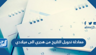 معادلة تحويل التاريخ من هجري الى ميلادي