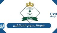 كيفية معرفة رسوم المرافقين والتابعين الجديدة من رقم الإقامة 2021