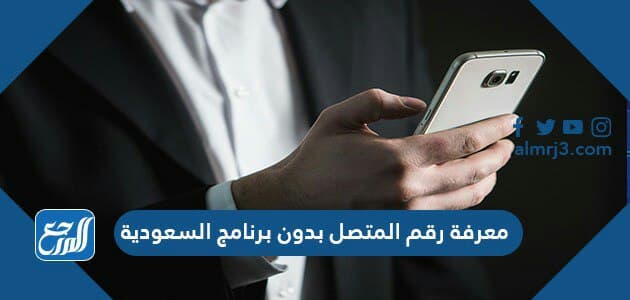 معرفة رقم المتصل بدون برنامج السعودية