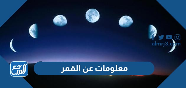 معلومات عن القمر