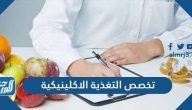 معلومات عن تخصص التغذية الاكلينيكية