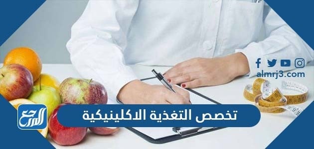 معلومات عن تخصص التغذية الاكلينيكية