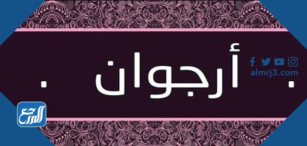 معنى اسم أرجوان