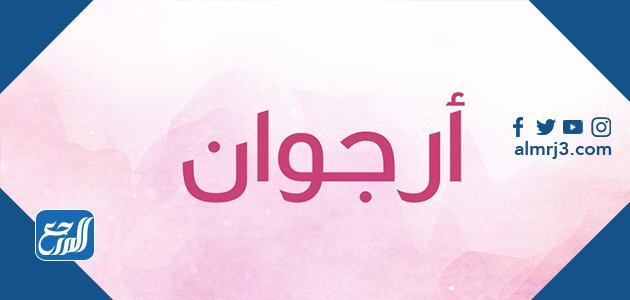 معنى اسم أرجوان