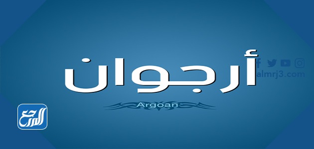 معنى اسم أرجوان