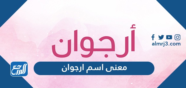 معنى اسم أرجوان