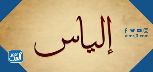 أجمل الصور عن اسم الياس