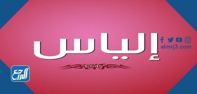 معنى اسم الياس