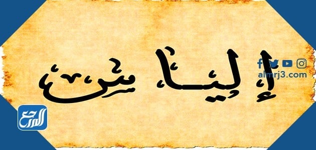 معنى اسم الياس